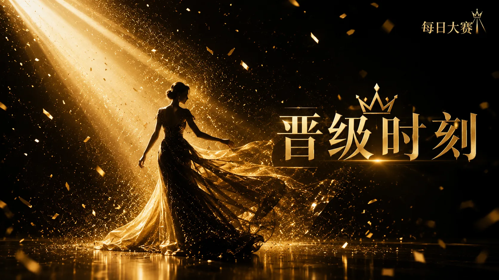 每日大赛黑金礼服与舞台风格画面