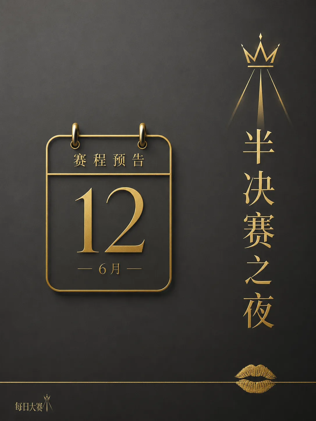 每日大赛幕后舞台与灯光调试画面